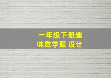 一年级下册趣味数学题 设计